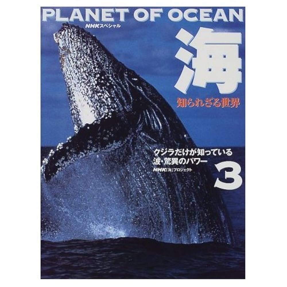 NHKスペシャル海　知られざる世界PLANET OF OCEAN DVD BOX Amazon.co.jp: NHKスペシャル 海 知られざる世界 DVD BOX : 柿沼